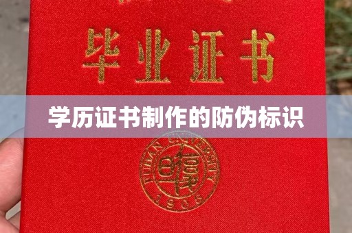 叶县学历证书制作的防伪标识