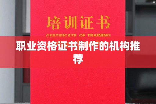 叶县职业资格证书制作的机构推荐