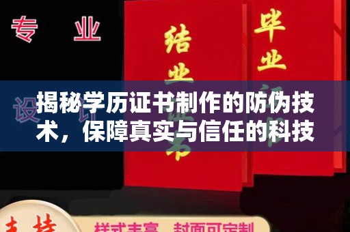 叶县揭秘学历证书制作的防伪技术，保障真实与信任的科技力量